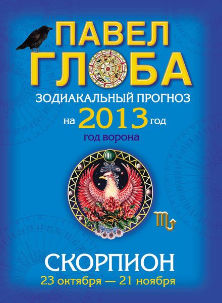 Скорпион. Зодиакальный прогноз на 2013 год
