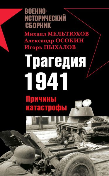 Трагедия 1941. Причины катастрофы