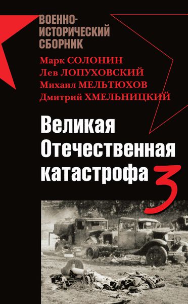 Великая Отечественная катастрофа – 3