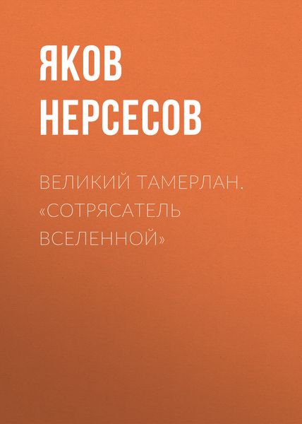 Великий Тамерлан. «Сотрясатель Вселенной»