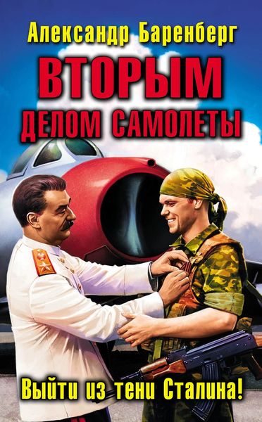 ВТОРЫМ делом самолеты. Выйти из тени Сталина!