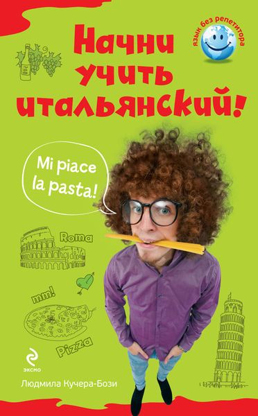 Начни учить итальянский!