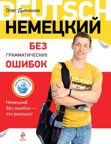 Немецкий без грамматических ошибок