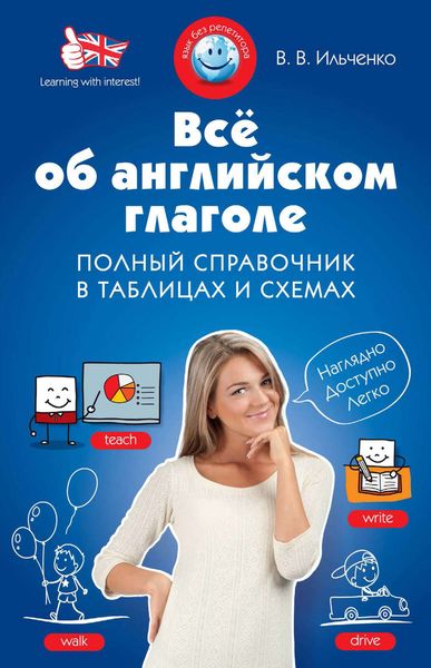 Все об английском глаголе. Полный справочник в таблицах и схемах