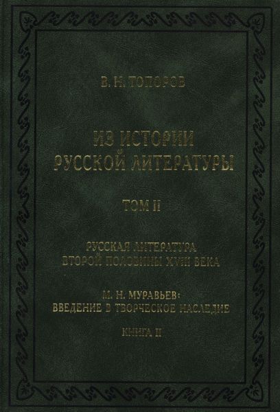 Из истории русской литературы. Т. II. Русская литература второй половины XVIII в. Исследования, материалы, публикации. М. Н. Муравьев. Введение в творческое наследие. Кн. II