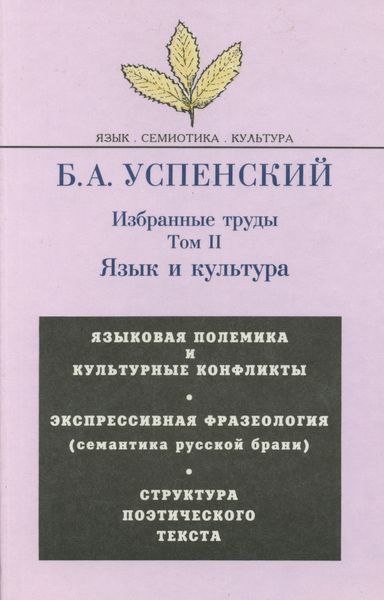Избранные труды. Том II. Язык и культура