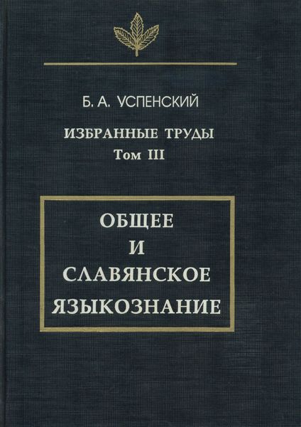 Избранные труды. Том III. Общее и славянское языкознание