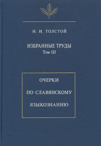 Избранные труды. Том III. Очерки по славянскому языкознанию