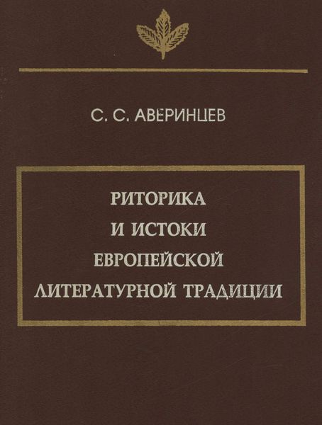 Риторика и истоки европейской литературной традиции