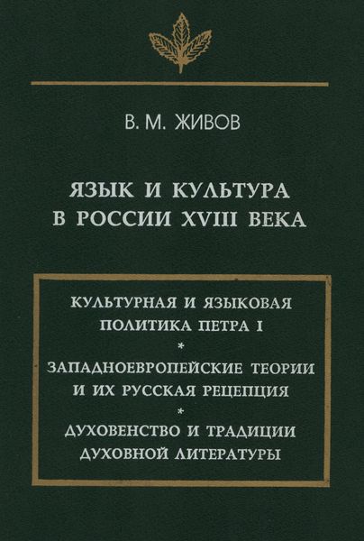 Язык и культура в России XVIII века