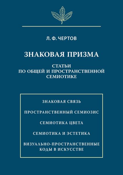 Знаковая призма. Статьи по общей и пространственной семиотике