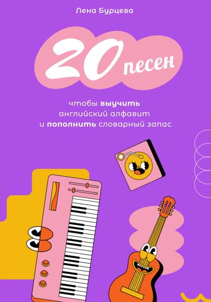 20 песен, чтобы выучить английский алфавит и пополнить словарный запас