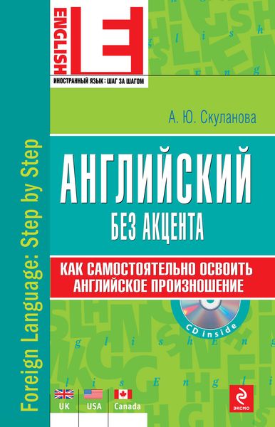 Английский без акцента