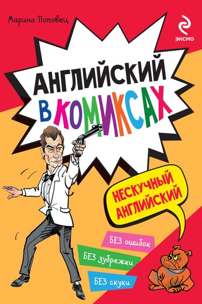 Английский в комиксах