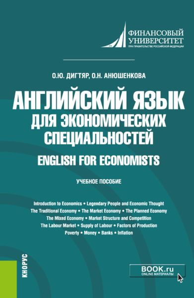 Английский язык для экономических специальностей English for Economists. (Бакалавриат). Учебное пособие.