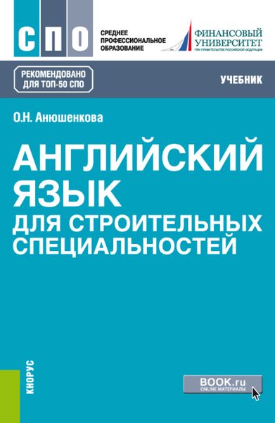 Английский язык для строительных специальностей. (ТОП-50 СПО). Учебник