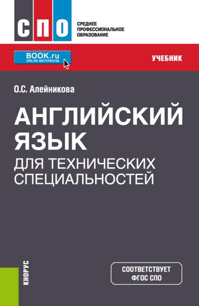 Английский язык для технических специальностей. (СПО). Учебник