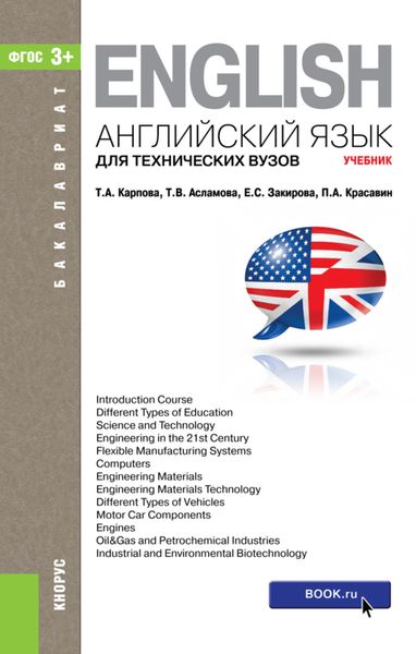 Английский язык для технических вузов (для бакалавров). (Бакалавриат). Учебник.
