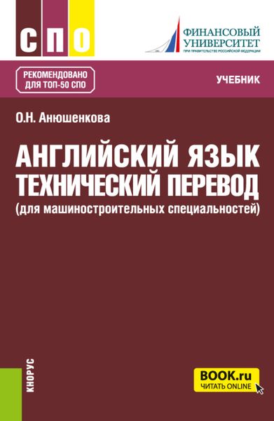 Английский язык. Технический перевод (для машиностроительных специальностей). (СПО). Учебник.