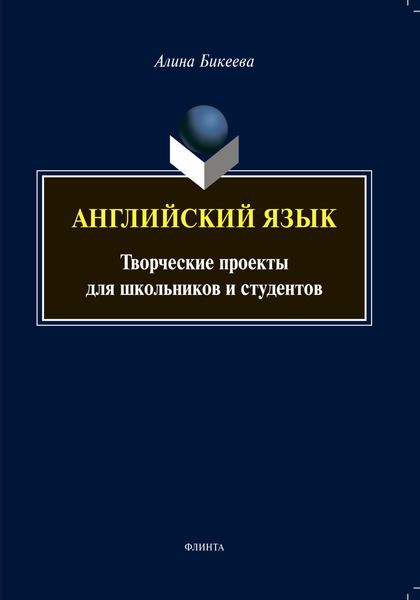Английский язык. Творческие проекты для школьников и студентов