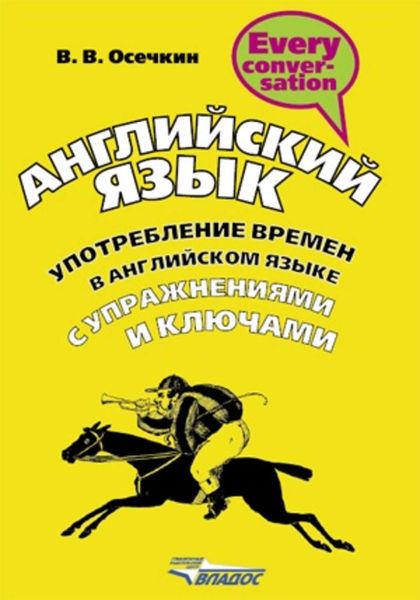 Английский язык. Употребление времен в английском языке с упражнениями и ключами