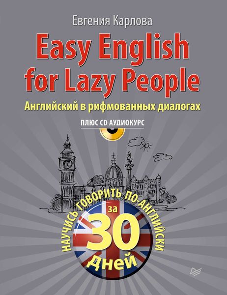 Easy English for lazy people. Английский в рифмованных диалогах