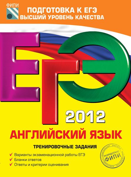 ЕГЭ 2012. Английский язык. Тренировочные задания