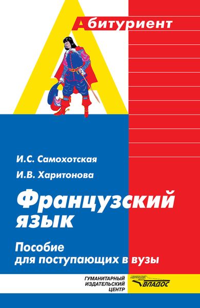 Французский язык: пособие для поступающих в вузы