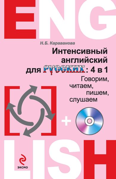Интенсивный английский для русских: 4 в 1. Говорим, читаем, пишем, слушаем