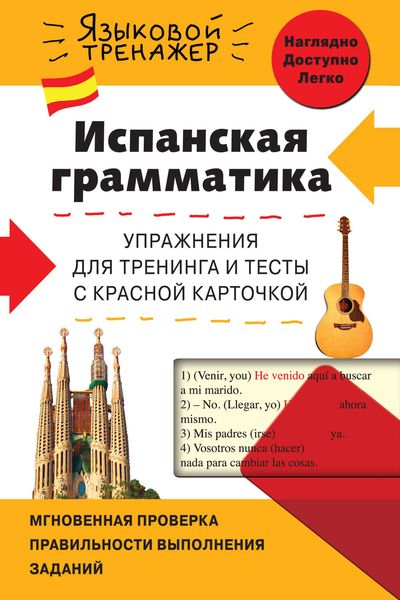 Испанская грамматика. Упражнения для тренинга и тесты с красной карточкой