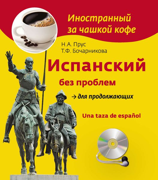 Испанский без проблем для продолжающих / Una taza de español