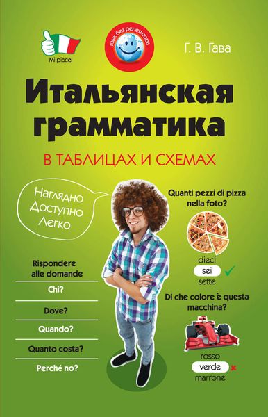 Итальянская грамматика в таблицах и схемах