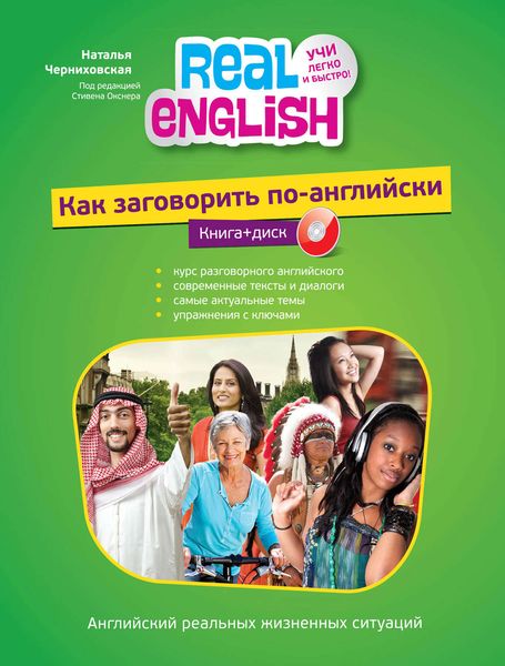 Как заговорить по-английски