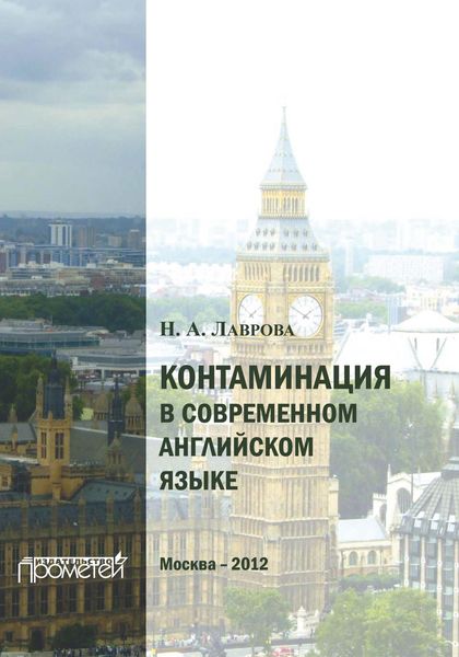 Контаминация в современном английском языке: a fait accompli