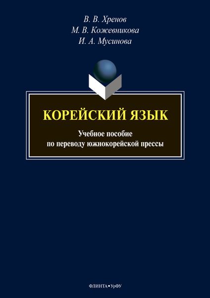 Корейский язык. Учебное пособие по переводу южнокорейской прессы