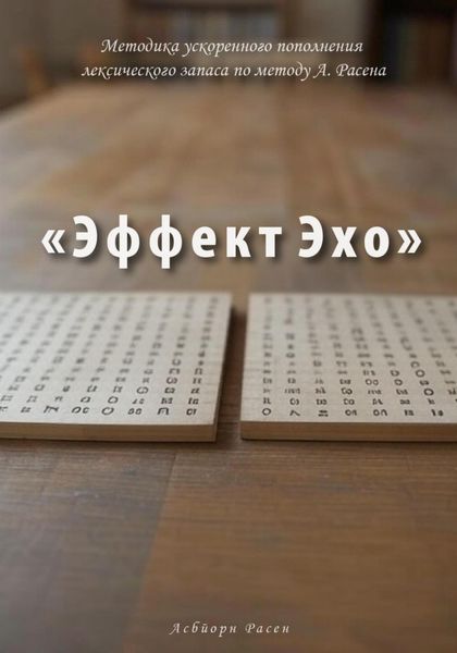 Методика ускоренного пополнения лексического запаса по методу А. Расена «Эффект Эхо»