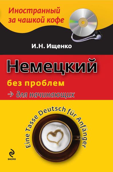 Немецкий без проблем для начинающих / Eine Tasse Deutsch für Anfänger
