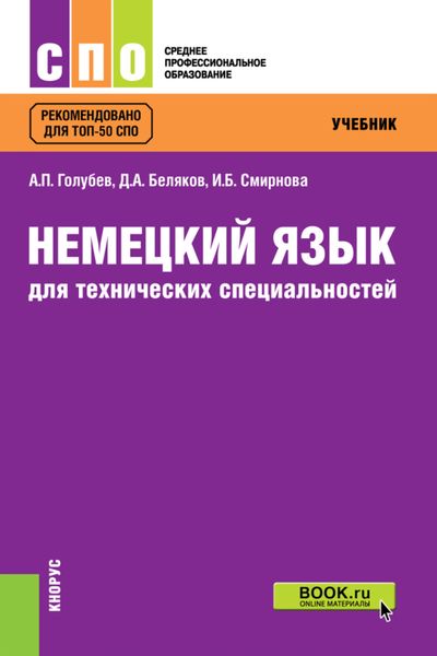 Немецкий язык для технических специальностей. (СПО). Учебник.
