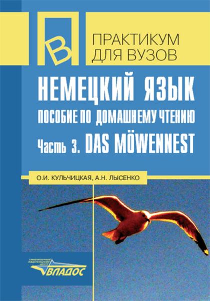 Немецкий язык. Пособие по домашнему чтению. Часть 3: Das Möwennest
