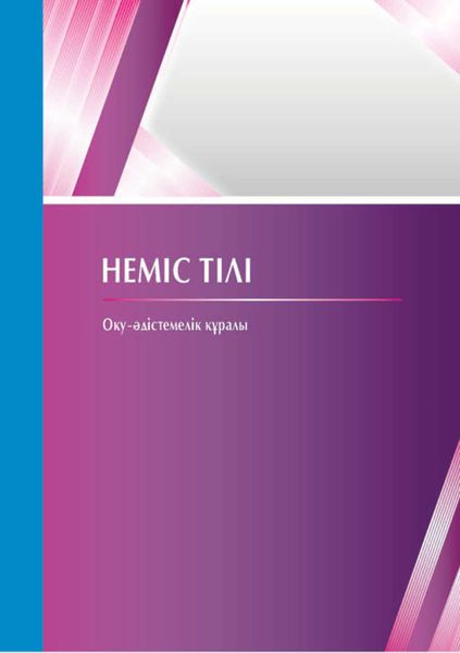 Неміс тілі. Оқу-әдістемелік құралы