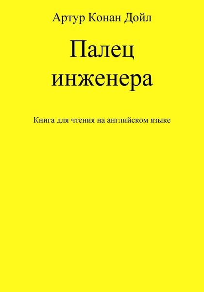 Палец инженера. Книга для чтения на английском языке
