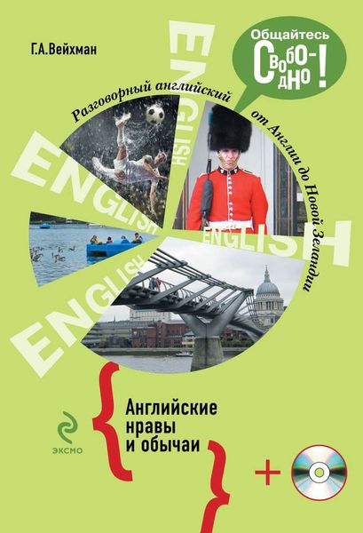 Разговорный английский. Английские нравы и обычаи