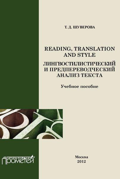 Reading, Translation and Style: лингвостилистический и предпереводческий анализ текста