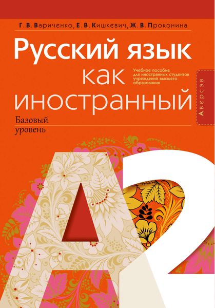 Русский язык как иностранный (базовый уровень). А2. Учебное пособие