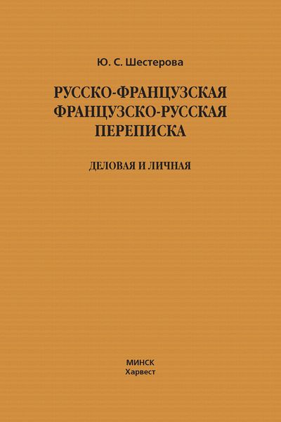 Русско-французская, французско-русская переписка. Деловая и личная