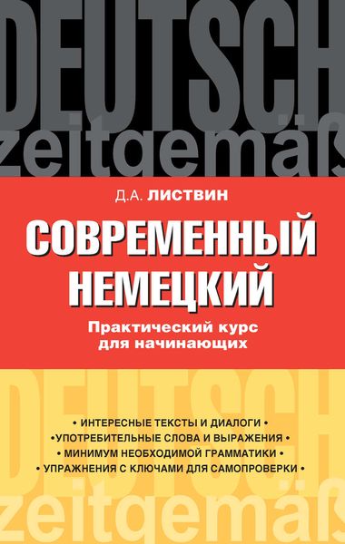 Современный немецкий. Практический курс для начинающих. Учебное пособие