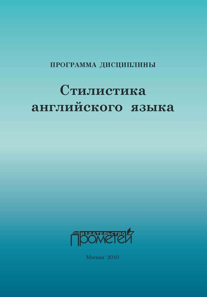 Стилистика английского языка: Программа учебной дисциплины для специальности 033200.32 – Иностранный язык с дополнительной специальностью «Иностранный язык»