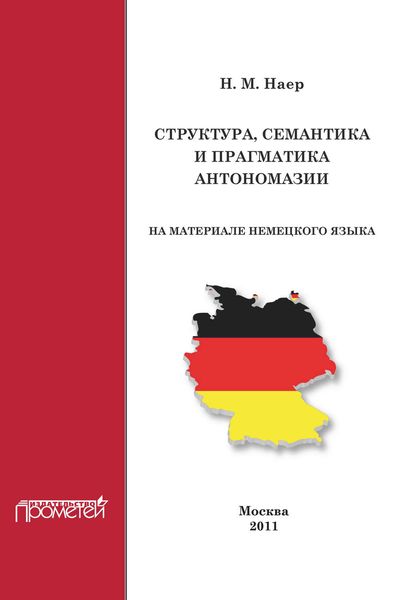 Структура, семантика и прагматика антономазии (на материале немецкого языка)