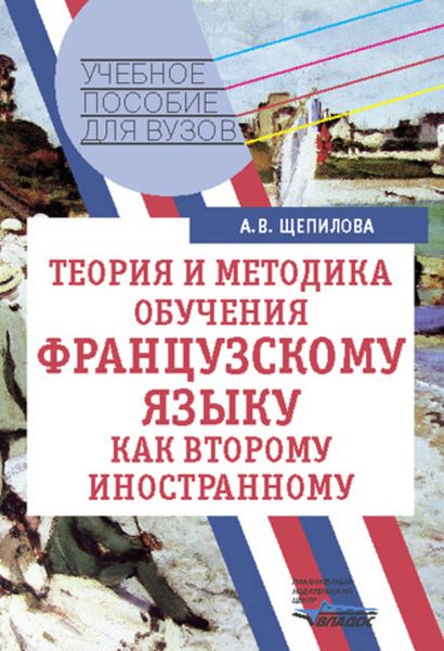 Теория и методика обучения французскому языку как второму иностранному: учебное пособие