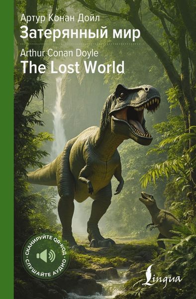 Затерянный мир / The Lost World